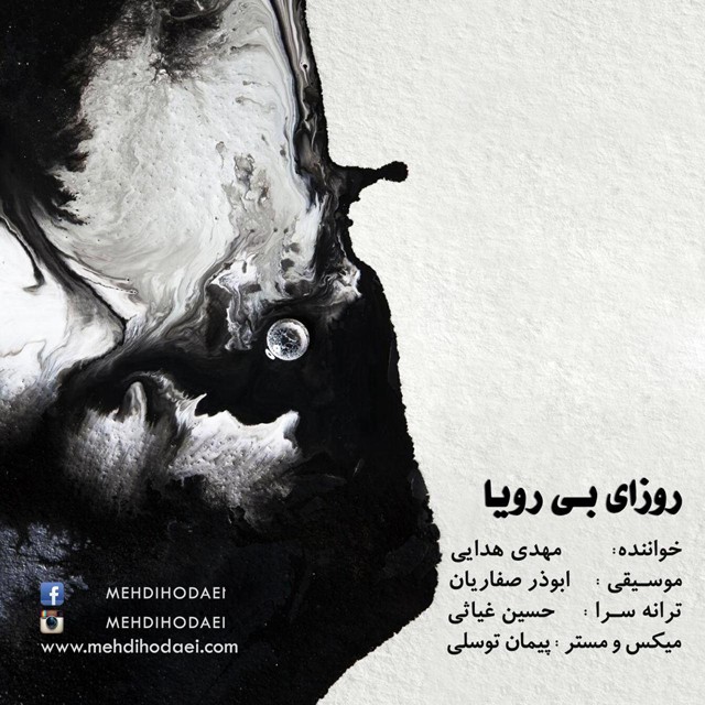 دانلود آهنگ روزای بی رویا